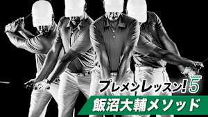 プレメンレッスン!Season5 飯沼大輔メソッド #3&4
