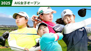 2025AIG女子オープン 1日目