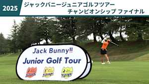 ジャックバニージュニアゴルフツアー2025 チャンピオンシップ ファイナル