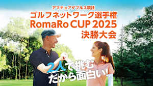 ゴルフネットワーク選手権 RomaRo CUP 2025 決勝大会