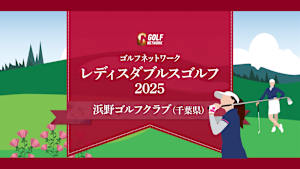 ゴルフネットワーク レディスダブルスゴルフ2025