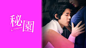 秘園