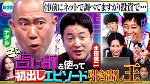 【占い悪】新企画「占い師を使って初出しエピソード引き出し王」