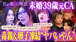 ＃56 私は毒親？“ヤバいやん”卵子凍結、妊娠怖い、ラブホのベッドで34歳タレント妻＆39歳元CA＆26歳YouTuber母激白