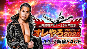 【見逃し】土井成樹デビュー25周年記念！オレやろプロデュース2025 11.7新宿FACE
