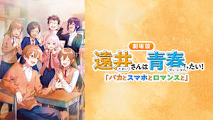 遠井さんは青春したい！『バカとスマホとロマンスと』
