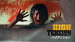 ハイテンション
