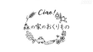 チャオ！森の家のおくりもの