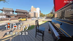 街角ピアノ　２５ｍｉｎ．　愛媛　道後温泉