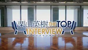 栗山英樹　ザ・トップインタビュー