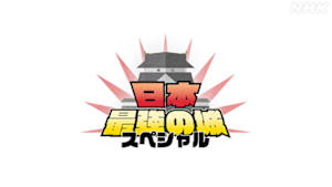 日本最強の城スペシャル