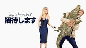 真心を込めて招待します