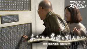 Ｎスペ　あなたの名前を刻みたい　～阪神・淡路大震災　遺族の２９年～