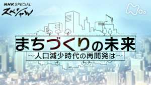 Ｎスペ　まちづくりの未来　～人口減少時代の再開発は～