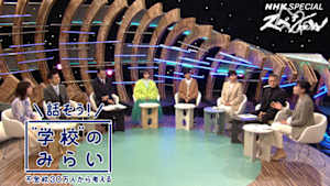 Ｎスペ　話そう！“学校”のみらい　不登校３０万人から考える
