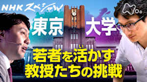 Ｎスペ　岐路に立つ東京大学　～日本発イノベーションへの挑戦～