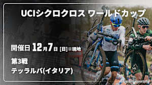【Live配信】Cycle*　UCIシクロクロス ワールドカップ 2025/26 第3戦 テッラルバ(イタリア)