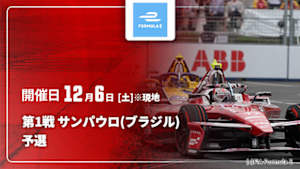 【Live配信】FIA フォーミュラE世界選手権 2025/26 第1戦 サンパウロ(ブラジル) 予選