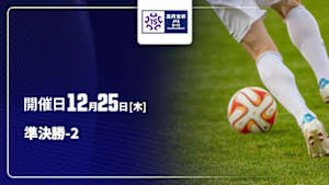 【配信】高円宮杯 JFA 第37回全日本U-15サッカー選手権大会 準決勝-2