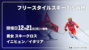 【Live配信】フリースタイルスキー FIS ワールドカップ 2025/26 男女 スキークロス イニヒェン／イタリア(12/21)