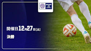 【配信】高円宮杯 JFA 第37回全日本U-15サッカー選手権大会 決勝