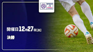 【配信】高円宮妃杯 JFA 第30回全日本U-15女子サッカー選手権大会 決勝