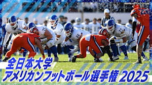 全日本大学アメリカンフットボール選手権 2025
