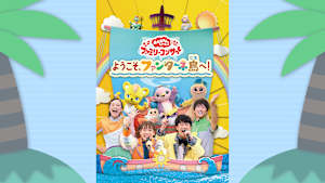 おかあさんといっしょ ファミリーコンサート ようこそ、ファンターネ島へ！