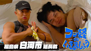 【見逃し】フッ軽 de いきましょう ＃42