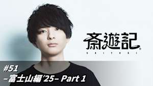 【見逃し】斎遊記 ＃51
