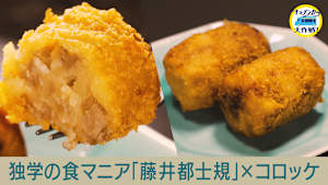 独学の食グルメ 藤井都士規が絶品！コロッケを開発！