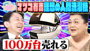 マツ有理想の人間洗濯機 激うまキッチンカー調査