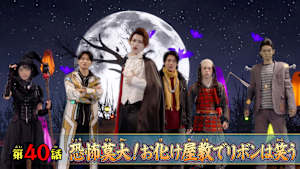 第40話 「恐怖莫大！お化け屋敷でリボンは笑う」