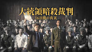 大統領暗殺裁判 16日間の真実