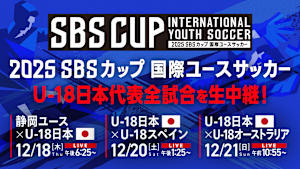 [生]2025 ＳＢＳカップ国際ユースサッカー「U-18日本 vs U-18オーストラリア」