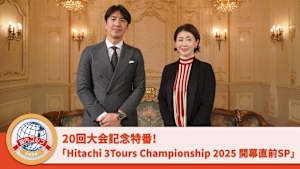 20回大会記念特番!「Hitachi 3Tours Championship 2025 開幕直前SP」