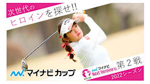 若手ゴルファー大会！マイナビ ネクストヒロインゴルフツアー2022 第2戦ダイジェスト