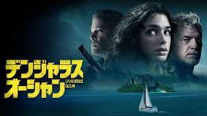 デンジャラス・オーシャン