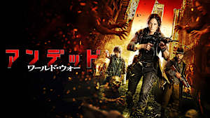 アンデッド ワールド・ウォー