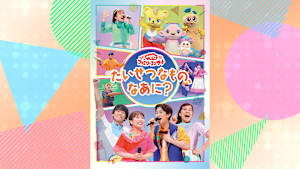 おかあさんといっしょ ファミリーコンサート たいせつなもの、なあに？