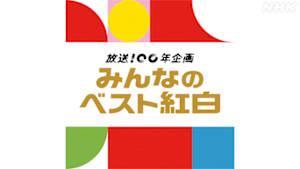 みんなのベスト紅白