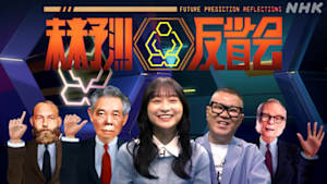未来予測反省会