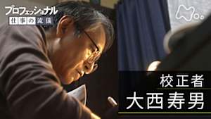 プロフェッショナル　大西寿男（校正者）