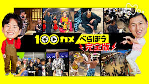 １００カメ　「大河ドラマ　べらぼう」完全版