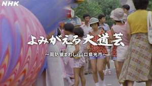 よみがえる新日本紀行　よみがえる大道芸～周防猿まわし・山口県光市～