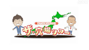 ザ・穴場ツアー　ＣＡＴＶネットワーク