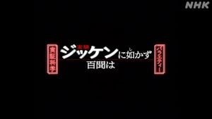 実証科学バラエティー　百聞はジッケンに如（し）かず