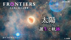 フロンティア　太陽　誕生と軌跡