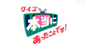 クイズ　本当にあったことです！