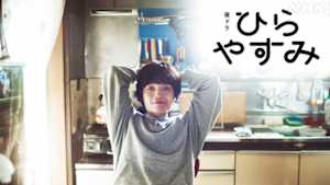ひらやすみ